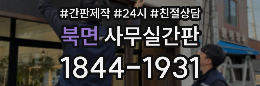 북면 사무실간판 상담 전화 1844-1931