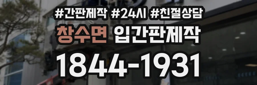 창수면 입간판제작 상담 전화 1844-1931