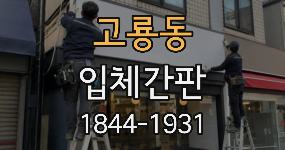 고룡동 입체간판