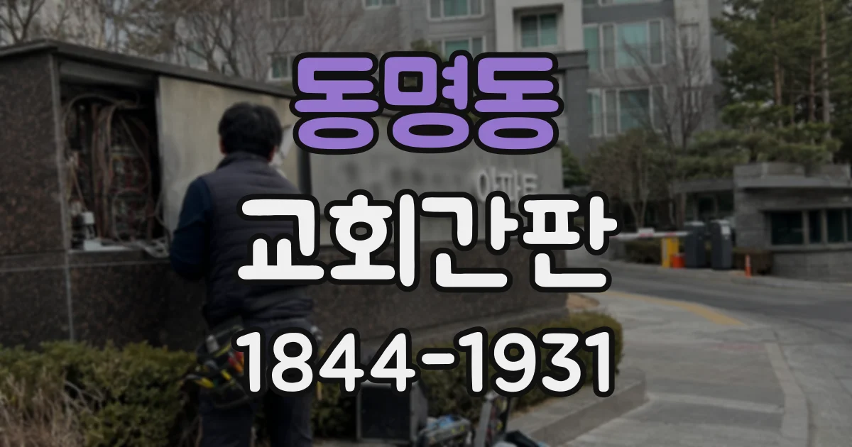 동명동 교회간판