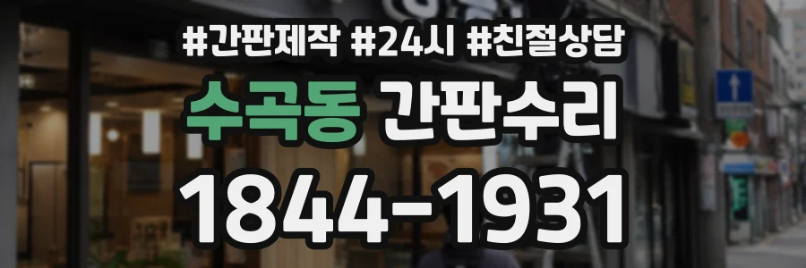 수곡동 간판수리 상담 전화 1844-1931