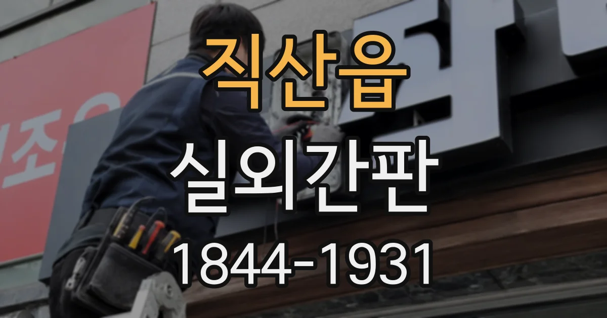 직산읍 실외간판
