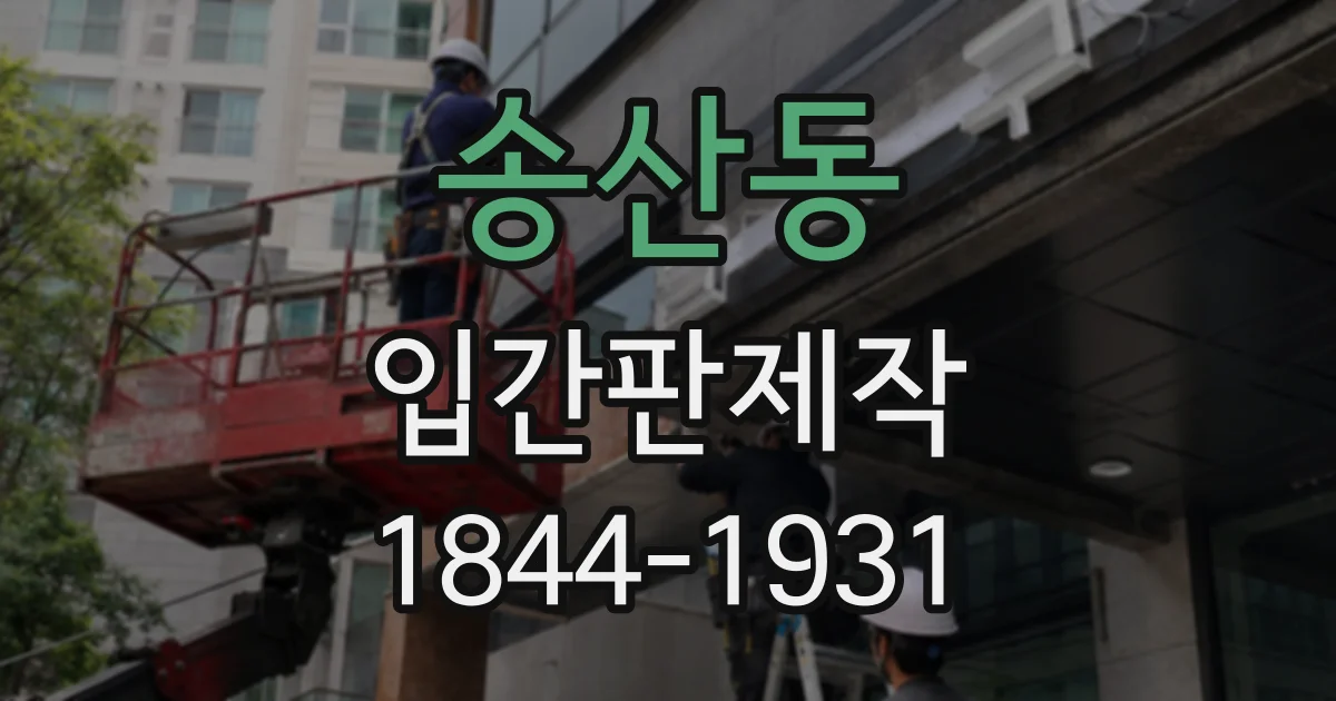 송산동 입간판제작