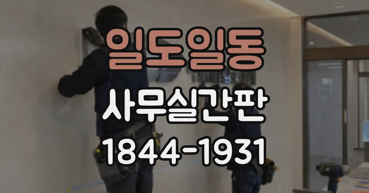 일도일동 사무실간판