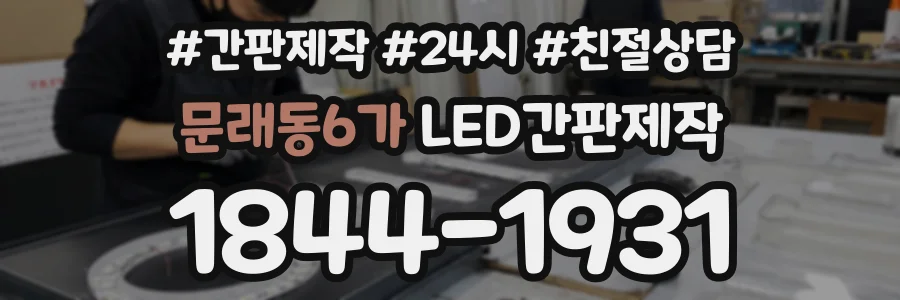 문래동6가 LED간판제작 상담 전화 1844-1931