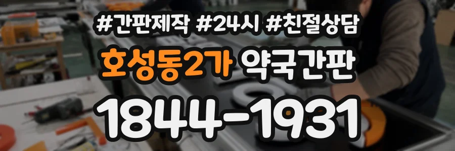 호성동2가 약국간판 상담 전화 1844-1931