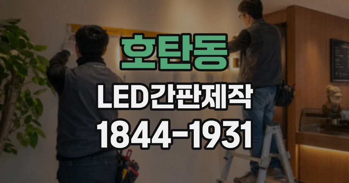 호탄동 LED간판제작
