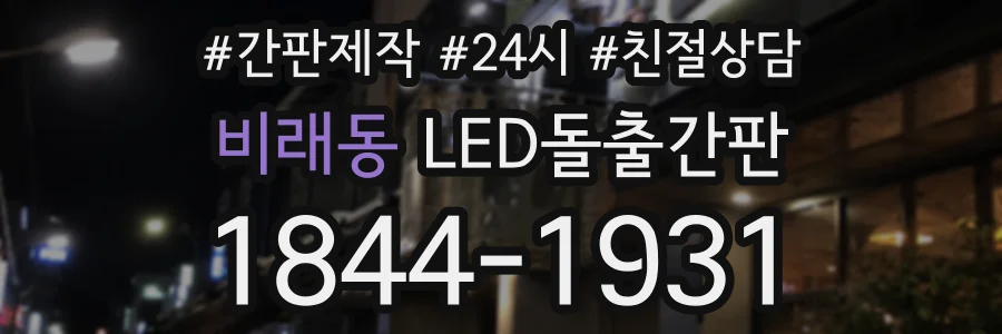 비래동 LED돌출간판 상담 전화 1844-1931