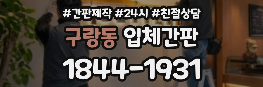 구랑동 입체간판 상담 전화 1844-1931