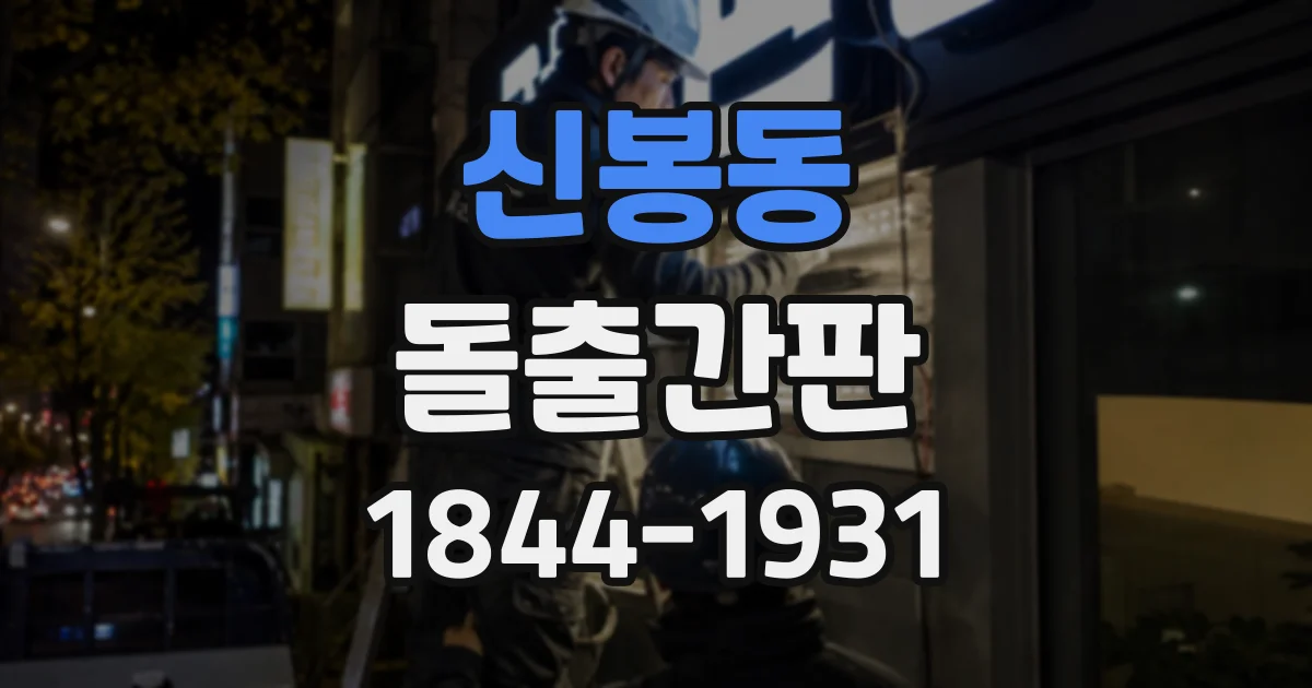 신봉동 돌출간판