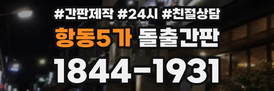 항동5가 돌출간판 상담 전화 1844-1931