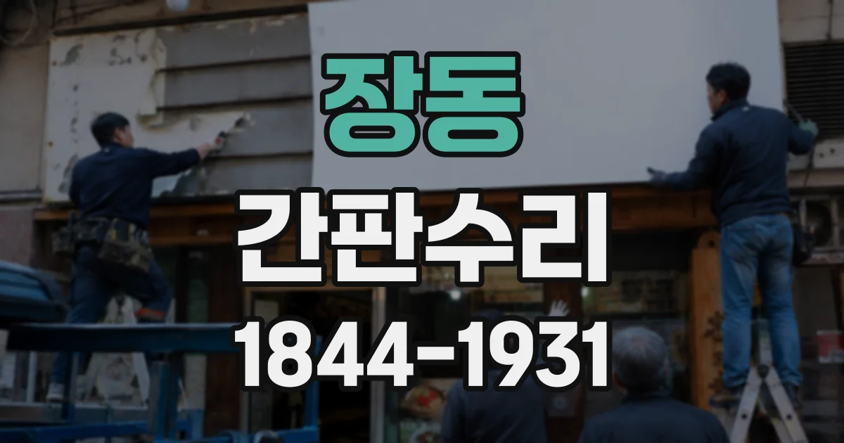 장동 간판수리