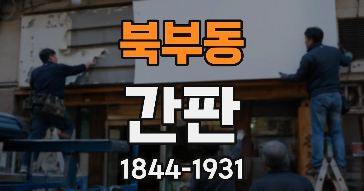 북부동 간판
