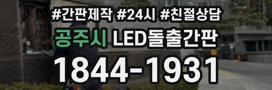 공주시 LED돌출간판 상담 전화 1844-1931