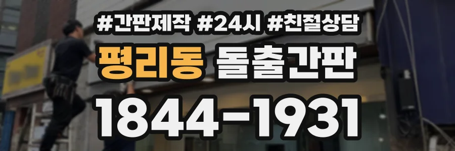 평리동 돌출간판 상담 전화 1844-1931