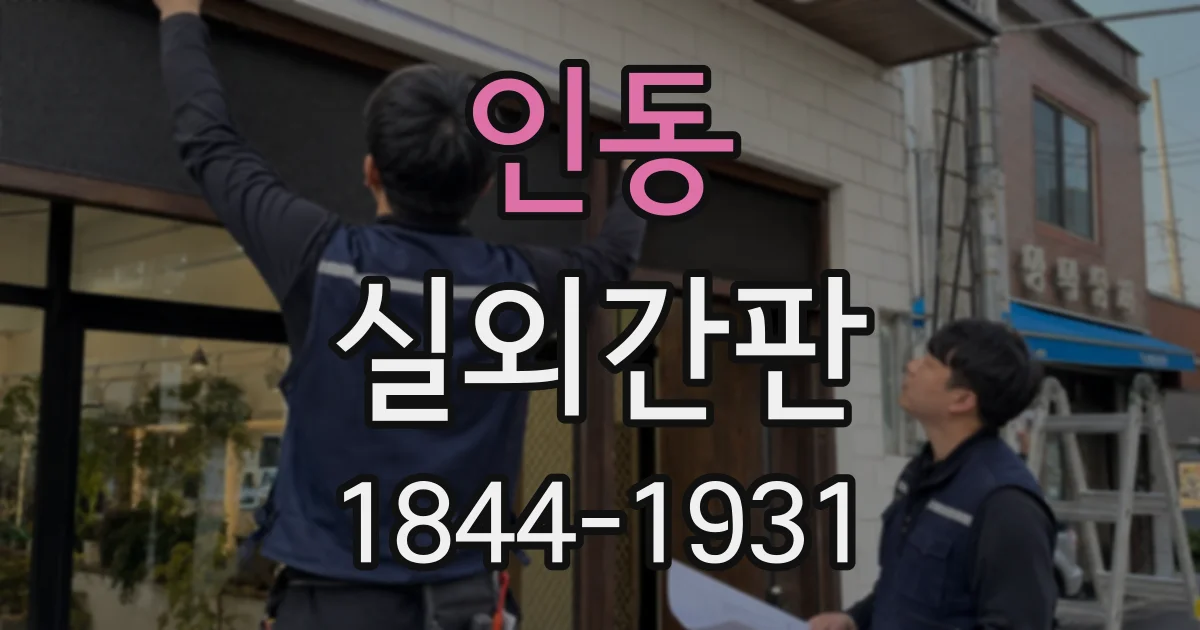 인동 실외간판