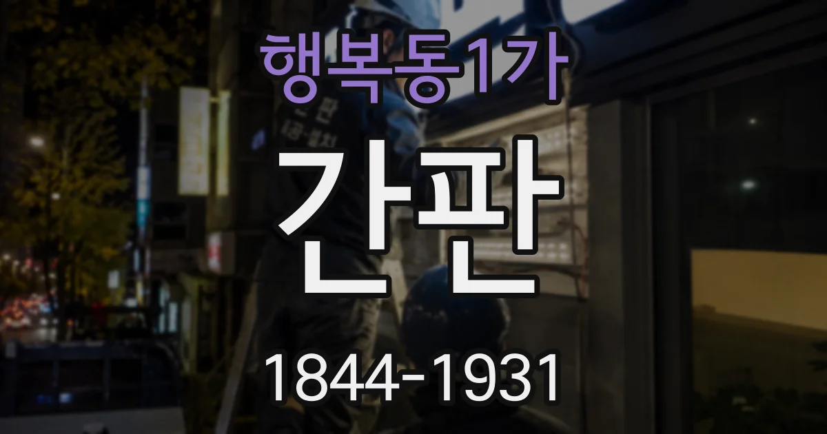 행복동1가 간판