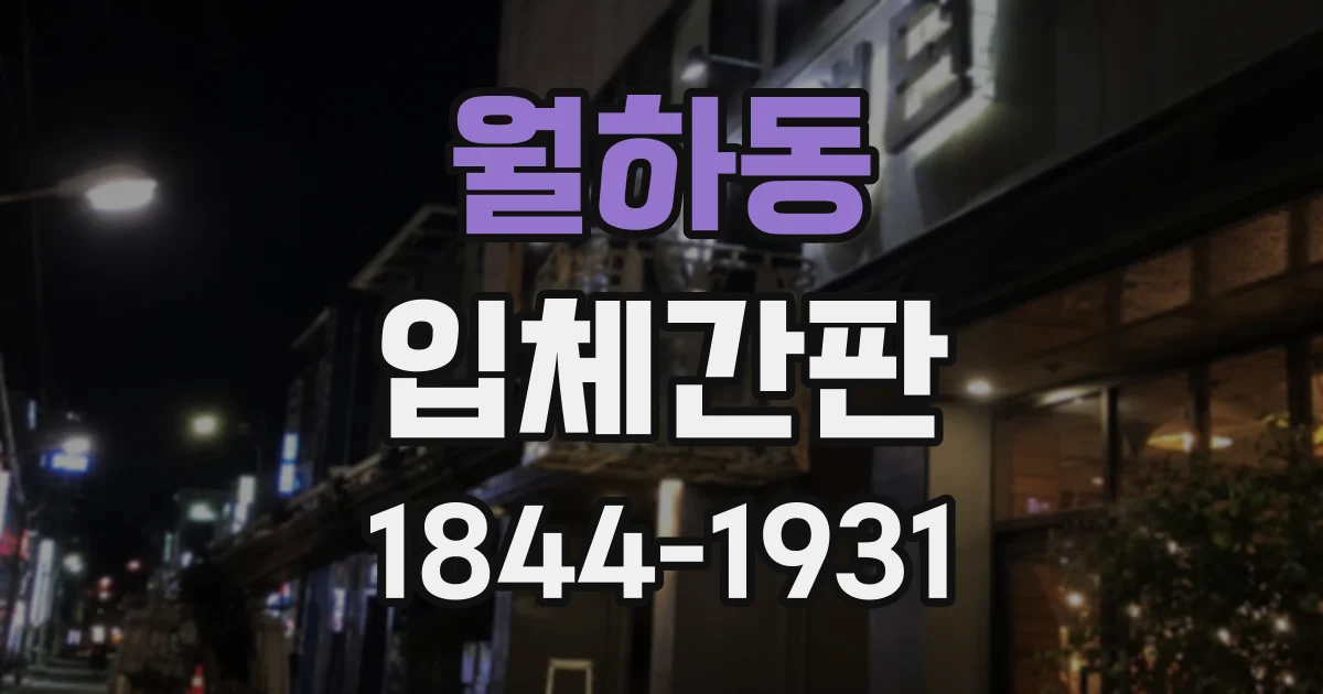 월하동 입체간판