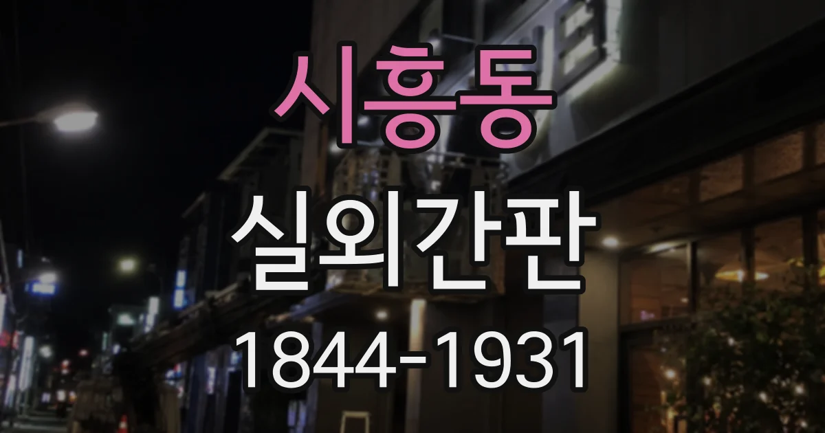 시흥동 실외간판
