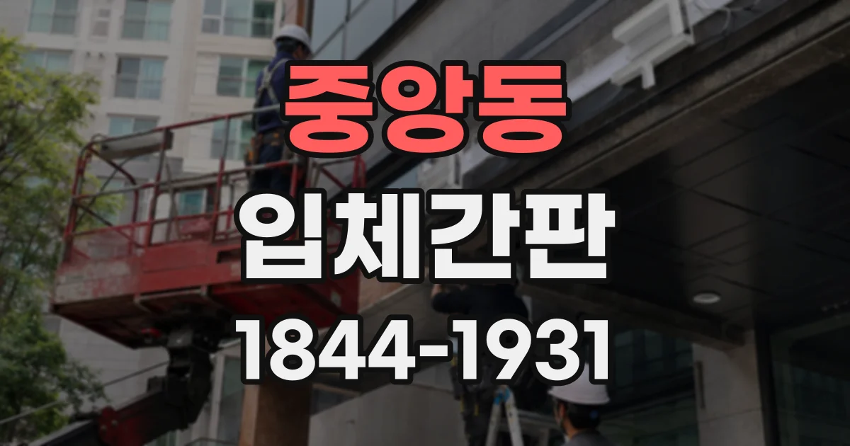 중앙동 입체간판
