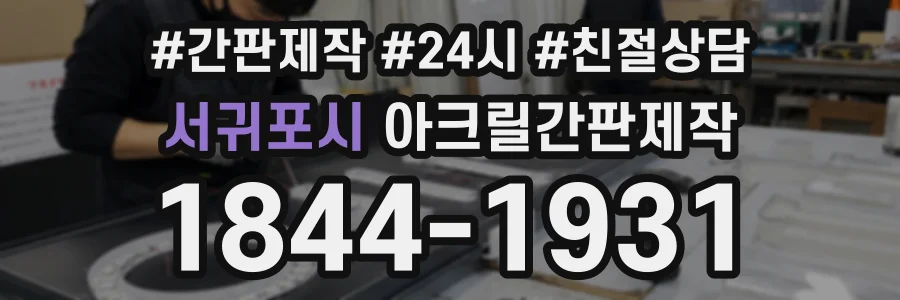 서귀포시 아크릴간판제작 상담 전화 1844-1931