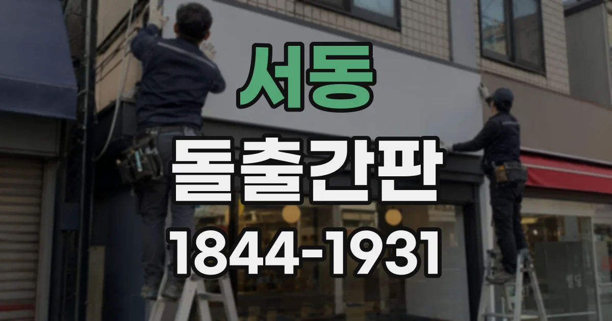 서동 돌출간판