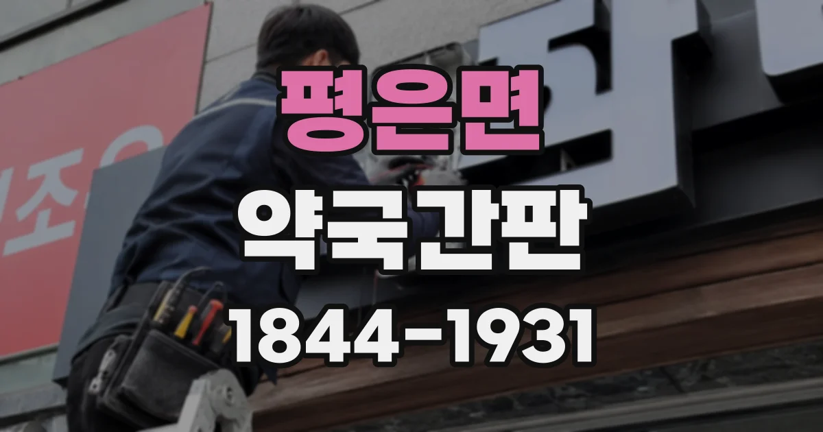 평은면 약국간판