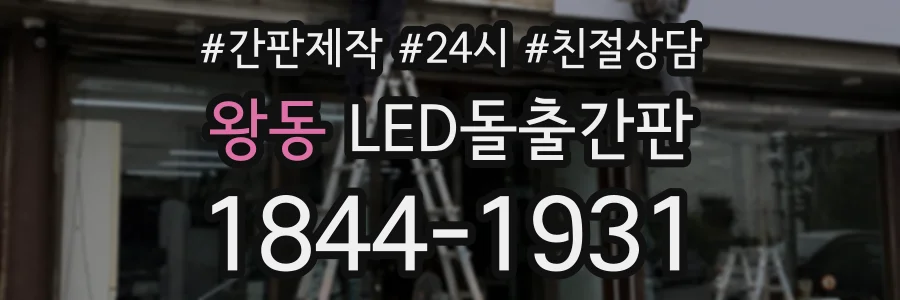 왕동 LED돌출간판 상담 전화 1844-1931
