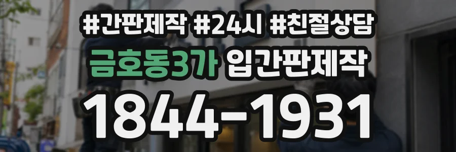금호동3가 입간판제작 상담 전화 1844-1931