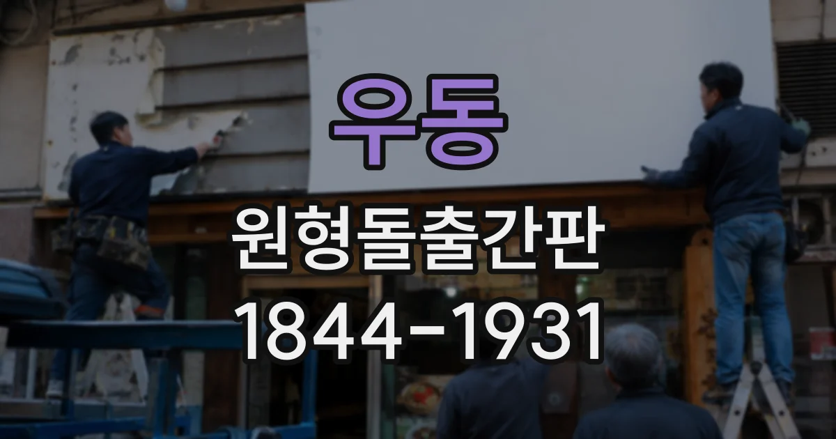 우동 원형돌출간판