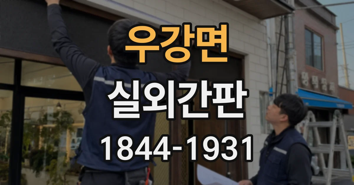 우강면 실외간판