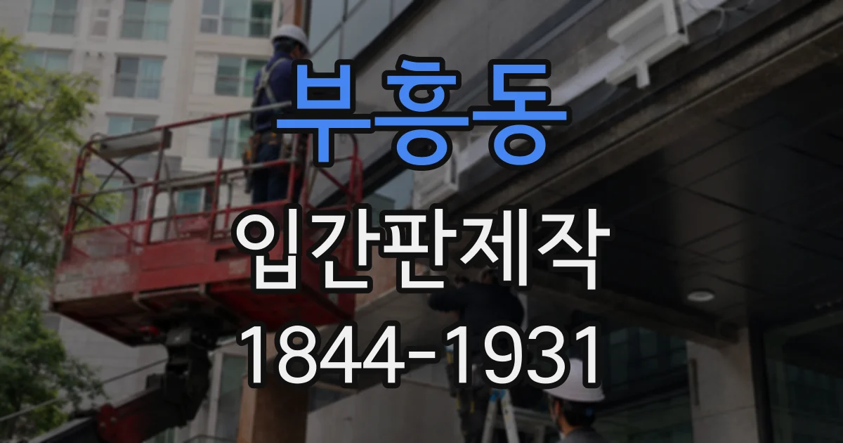 부흥동 입간판제작