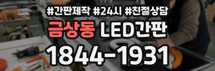 금상동 LED간판 상담 전화 1844-1931
