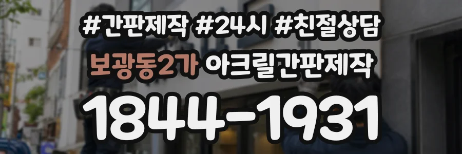 보광동2가 아크릴간판제작 상담 전화 1844-1931