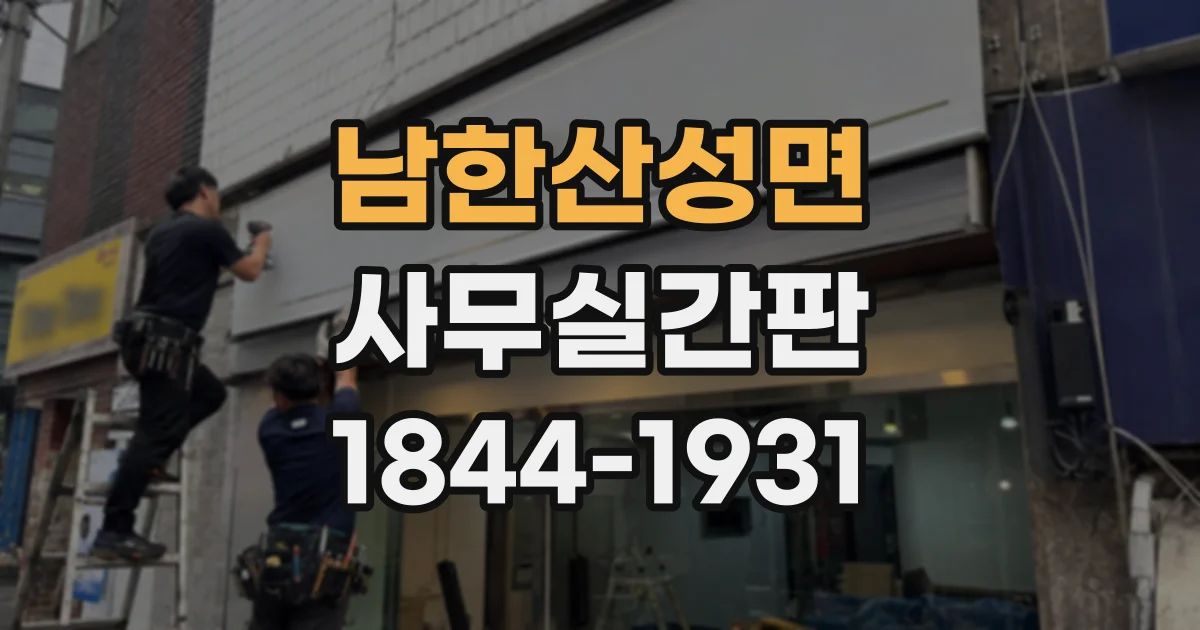 남한산성면 사무실간판