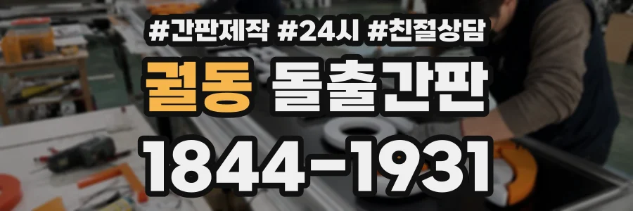 궐동 돌출간판 상담 전화 1844-1931