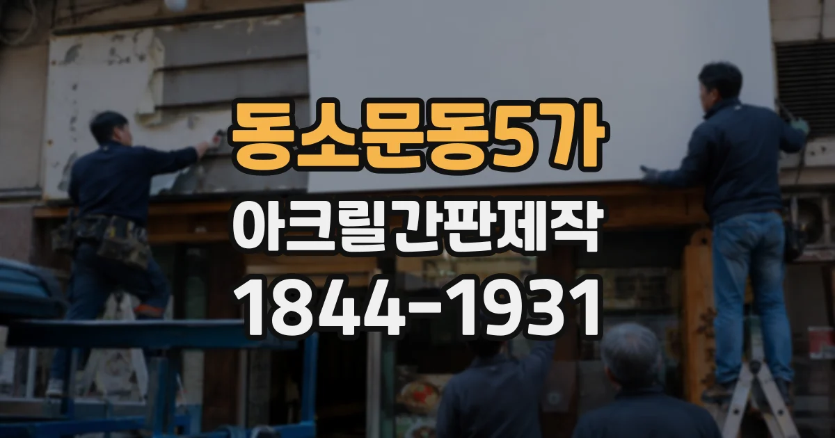 동소문동5가 아크릴간판제작