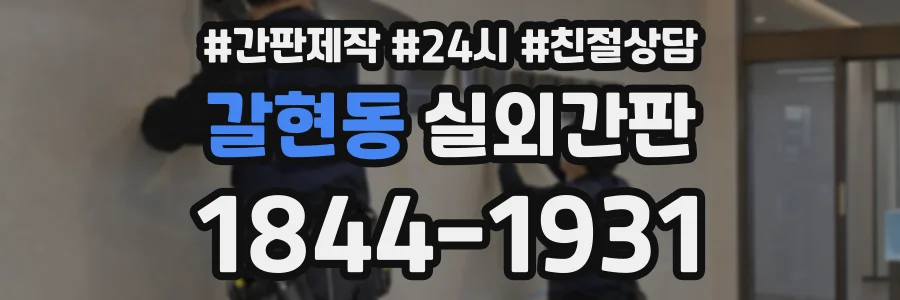 갈현동 실외간판 상담 전화 1844-1931