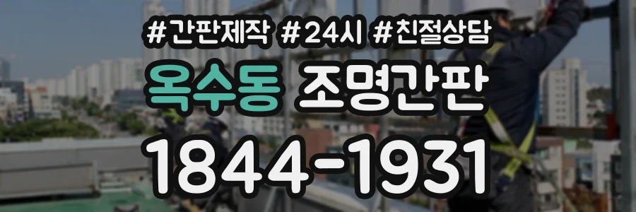 옥수동 조명간판 상담 전화 1844-1931