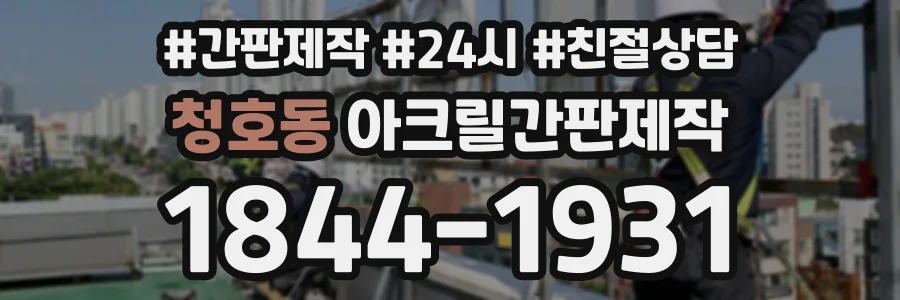 청호동 아크릴간판제작 상담 전화 1844-1931