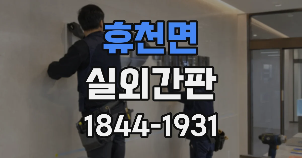 휴천면 실외간판