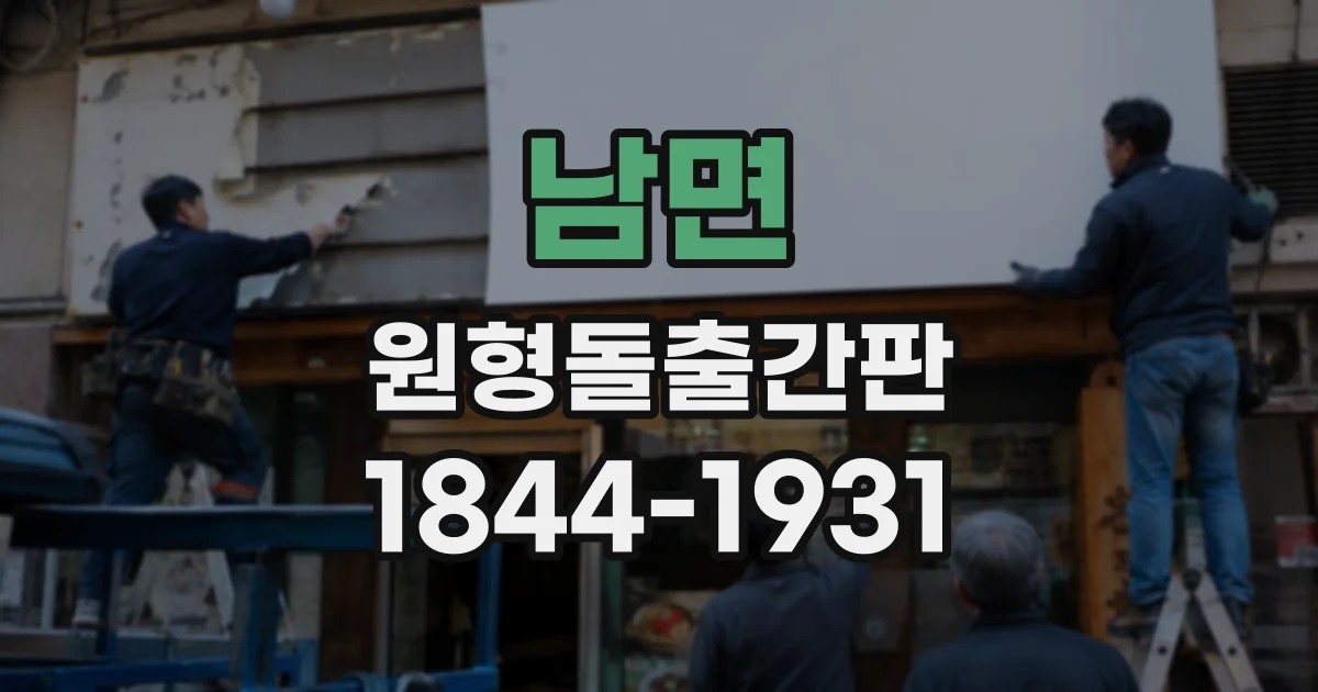 남면 원형돌출간판