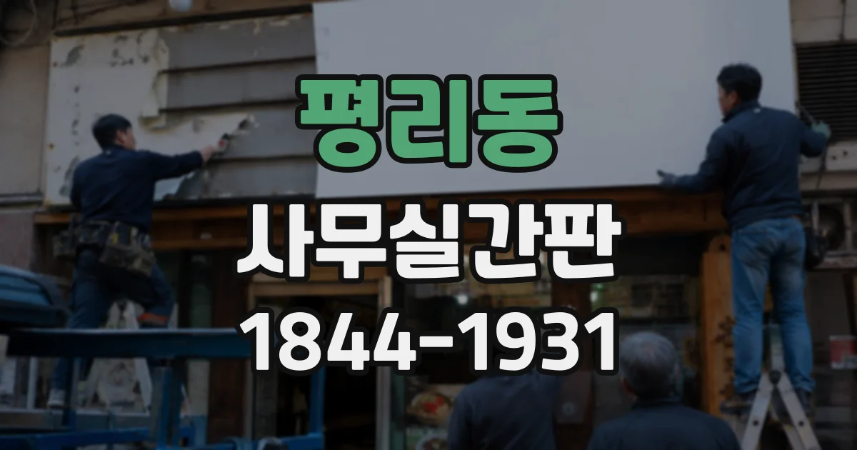 평리동 사무실간판