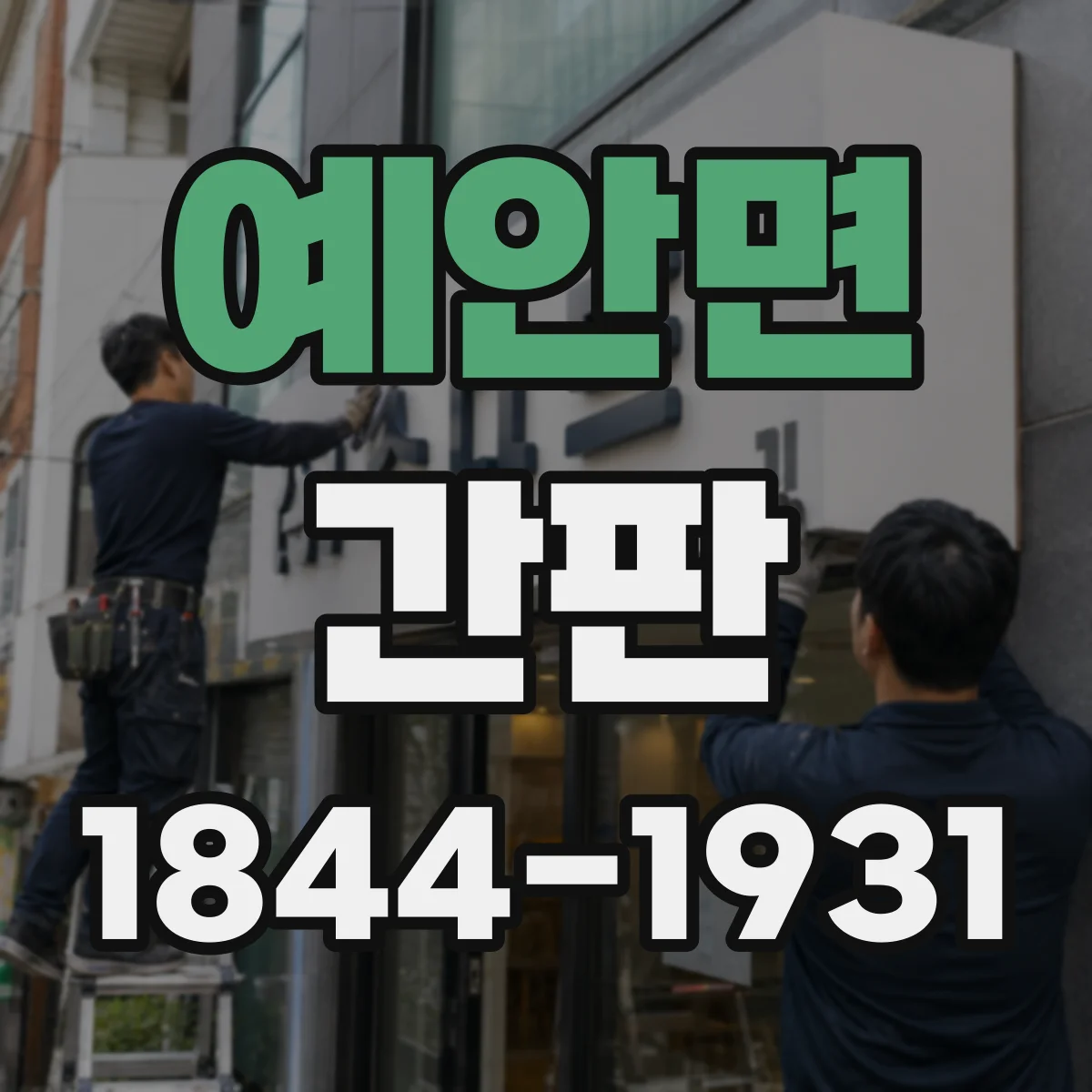 예안면 간판