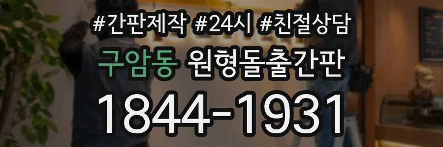 구암동 원형돌출간판 상담 전화 1844-1931