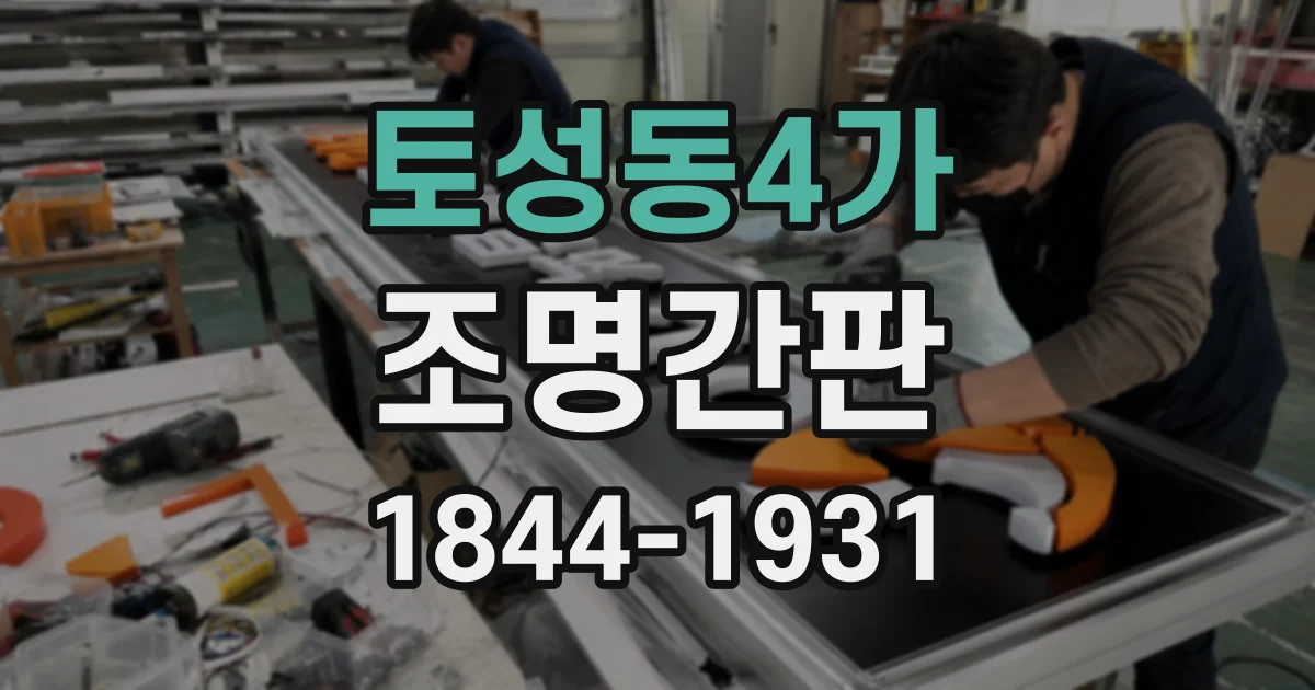 토성동4가 조명간판