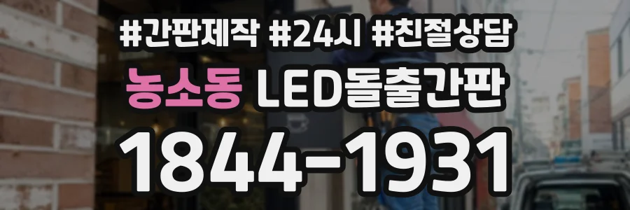 농소동 LED돌출간판 상담 전화 1844-1931