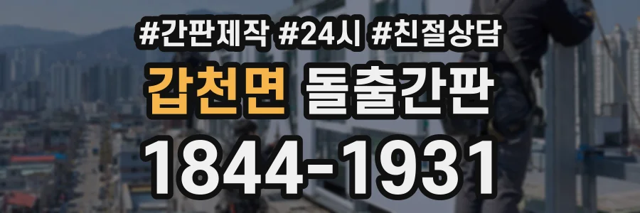 갑천면 돌출간판 상담 전화 1844-1931