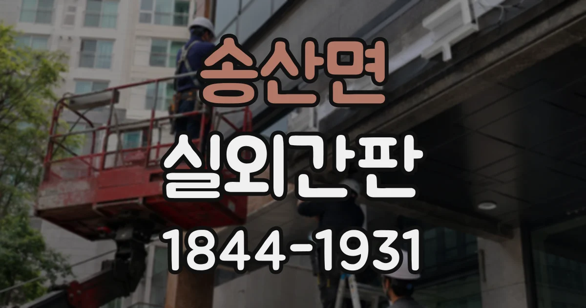 송산면 실외간판