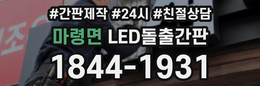 마령면 LED돌출간판 상담 전화 1844-1931